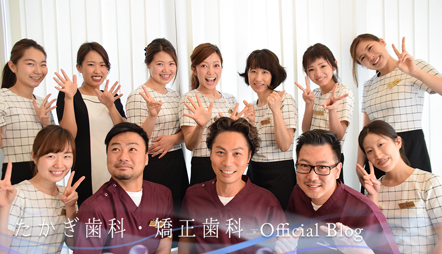たかぎ歯科・矯正歯科 – Official Blog