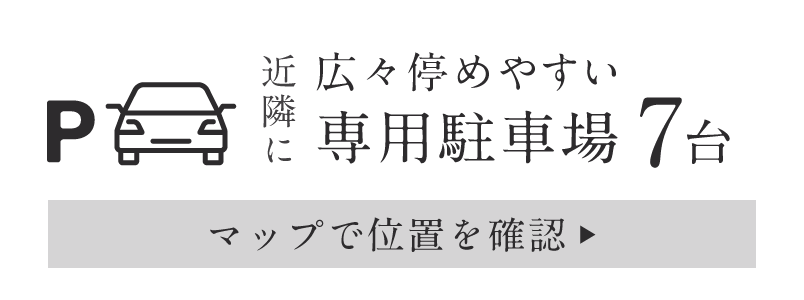 近隣に広々停めやすい専用駐車場7台 マップで位置を確認