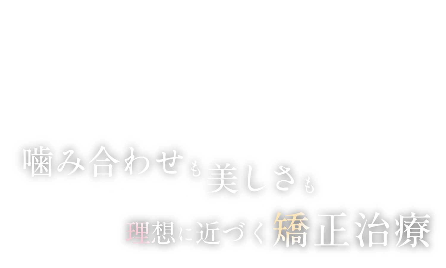 噛み合わせも美しさも 理想に近づく矯正治療