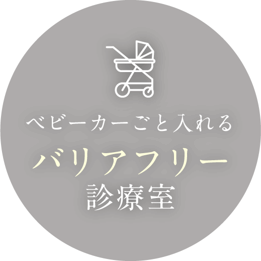 ベビーカーごと入れる バリアフリー診療室