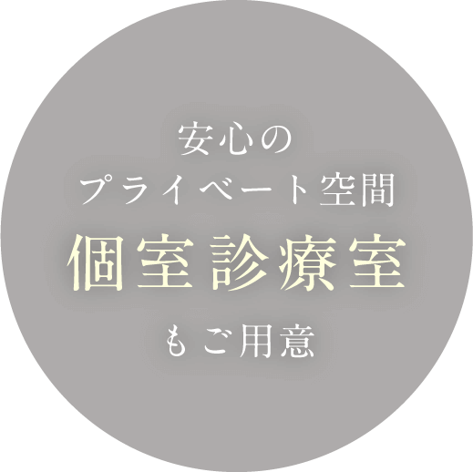 安心のプライベート空間 個室診療室もご用意