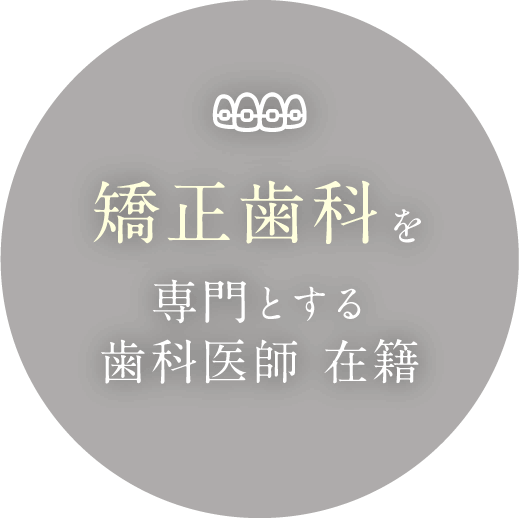 矯正歯科を専門とする歯科医師 在籍
