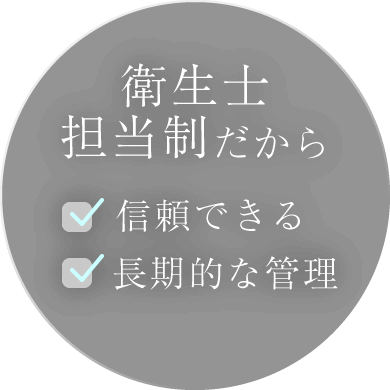衛生士担当制だから信頼できる/長期的な管理