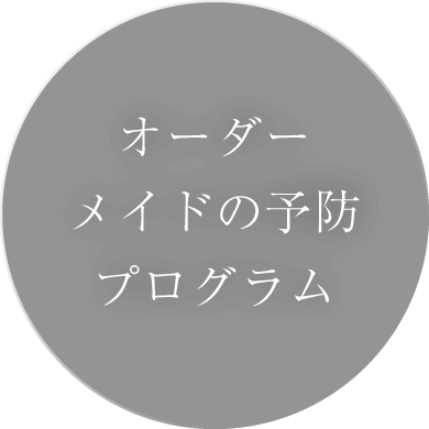 オーダーメイドの予防プログラム