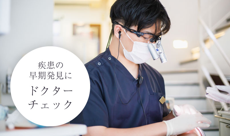 疾患の早期発見に ドクターチェック