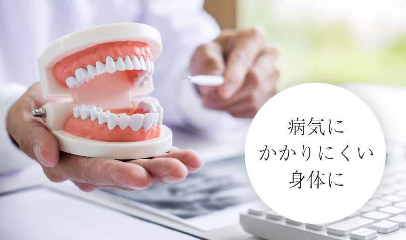 病気にかかりにくい身体に