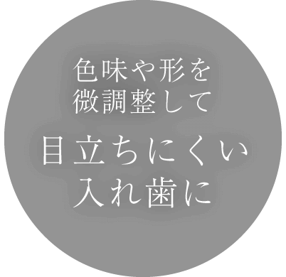色味や形を微調整して目立ちにくい入れ歯に