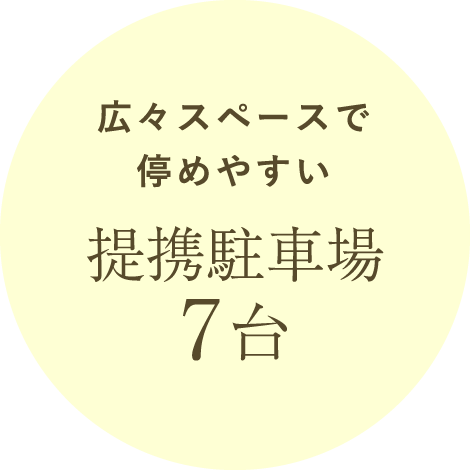 広々スペースで停めやすい 提携駐車場7台