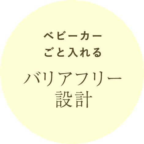 ベビーカーごと入れる バリアフリー設計