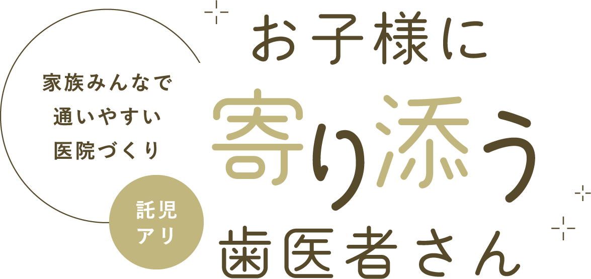 お子様に寄り添う歯医者さん