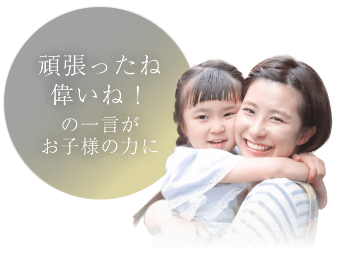 頑張ったね偉いね！の一言がお子様の力に
